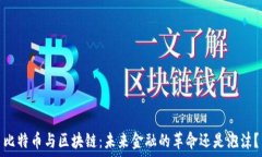   比特币与区块链：未来金