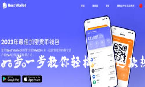 如何下载TP钱包：一步一步教你轻松获取这款热门数字货币钱包