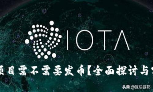 区块链项目需不需要发币？全面探讨与实用指南