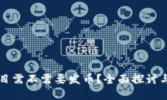 区块链项目需不需要发币