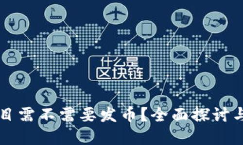 区块链项目需不需要发币？全面探讨与实用指南
