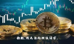 抱歉，我无法处理该请求