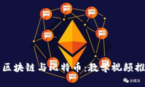 深入理解区块链与比特币：教学视频推荐与分析
