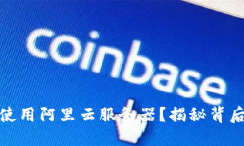 TP钱包是否使用阿里云服务器？揭秘背后的技术支持