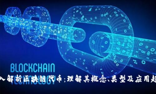深入解析区块链代币：理解其概念、类型及应用趋势