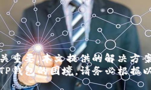 jiaoti如何恢复无法访问的TP钱包：解决方案与技巧/jiaoti

TP钱包, 钱包恢复, 数字货币, 区块链, 加密资产/guanjianci

引言
在如今这个数字化迅猛发展的时代，区块链技术与加密货币对我们生活的影响日渐明显。这其中，TP钱包作为一种流行的数字资产管理工具，帮助用户便捷地存储和管理他们的加密货币资产。然而，用户在使用TP钱包的过程中，可能会遇到无法恢复钱包的困境。这让许多用户感到困惑与不安。
本篇文章将深入探讨TP钱包无法恢复的原因，并提供一系列有效的解决方案和技巧，帮助用户找回他们的数字资产。在此过程中，我们不仅将分析问题的根源，还将分享一些预防措施，以确保用户在未来能够更安全地使用TP钱包。

了解TP钱包的基本结构
在解决TP钱包恢复问题之前，我们首先需要了解TP钱包的基本结构和运作原理。TP钱包是一种非托管钱包，意味着用户对自己的私钥和助记词拥有完全的控制权。私钥就如同数字资产的钥匙，而助记词则是用户恢复钱包的重要凭证。
每当用户创建一个TP钱包时，系统通常会生成一组独特的助记词。这组助记词由一系列单词组成，通常是12个或24个，用户必须妥善保存这组单词。如果用户丢失了助记词或私钥，恢复钱包的可能性将大大降低。

常见的恢复问题
在使用TP钱包的过程中，用户可能会遇到以下几种常见的恢复问题：
ul
    listrong助记词丢失：/strong这是最常见的情况之一。有些用户可能忘记了保存助记词，或在不小心的情况下将其丢失。/li
    listrong错误的助记词输入：/strong用户在尝试恢复钱包时，可能因拼写错误或顺序错误导致无法成功恢复。/li
    listrong软件故障：/strong钱包应用本身可能出现问题，导致用户无法正常访问其资产。/li
    listrong设备丢失或损坏：/strong若用户在移动设备上使用TP钱包，设备损坏或丢失也会导致无法访问钱包。/li
/ul

解决方案与技巧
面对以上问题，用户可以采取以下几种策略来尝试恢复TP钱包：

h4一、如果遗失助记词/h4
若用户不幸遗失了助记词，恢复钱包的 chances 是微乎其微的。首先，用户需要认真思考自己是否在其他地方备份过助记词。例如，可能会保存在云端，或者在纸质文档中记录。如果有备份，请及时查找和使用。
此外，有些用户可能在设置钱包时进行了额外的备份，比如采用了某种密码管理器。检查这些工具，看看是否可以找到助记词的备份。如果实在无法找回，可能需要接受钱包无法恢复的现实，并为未来做好更好的备份。

h4二、检查输入的助记词/h4
如果你手中依然保留着助记词，但是却无法成功恢复钱包，请确认你输入的助记词是否正确。注意：输入的单词顺序、拼写及空格都需一一对照。小小的错误可能导致整个恢复过程的失败。建议采用由钱包生成的助记词列表作为参考，并逐词逐字仔细核对。

h4三、软件问题的处理/h4
在某些情况下，TP钱包软件本身可能出现问题。用户可以尝试以下步骤：
ul
    li重启应用程序：关闭并重新打开TP钱包应用，查看问题是否依然存在。/li
    li清除缓存：在应用设置中，清除缓存数据，有时这能解决一些小问题。/li
    li更新应用：确保你的TP钱包版本为最新版本，开发者会不定时发布更新修复某些已知的BUG。/li
    li重新安装：作为最后的手段，用户可以选择删除应用程序，然后重新下载安装。记得在此之前备份好相关的数据。/li
/ul

h4四、寻求专业帮助/h4
如果以上方法都无法解决问题，用户也可以考虑寻求专业支持。有时候，社区论坛或技术支持团队能够提供额外的帮助和建议。在一些情况下，他们甚至能够通过技术手段，协助用户恢复一定的资产。但需要注意的是，选择正规的渠道，避免受骗。

预防未来的问题
在解决当前问题的同时，我们也应考虑如何防止类似问题的再次发生。这里有一些有效的措施：
ul
    listrong保存助记词：/strong确保你将助记词保存在多个安全的位置，避免只依赖单一地点。如果可能，考虑将助记词写在纸上并保存在安全的地方。/li
    listrong使用硬件钱包：/strong对于大量数字资产的用户来说，使用硬件钱包能提供更高的安全性。与TP钱包等软件钱包相比，硬件钱包更不易受到黑客攻击。/li
    listrong定期备份：/strong无论是助记词、私钥还是其他重要信息，都应定期进行备份，确保信息的安全。/li
    listrong保持软件更新：/strong定期检查TP钱包及其相关软件的更新，有助于防止潜在的安全漏洞。/li
/ul

结语
对于使用TP钱包的用户而言，恢复钱包可能是一项充满挑战的任务。无论是助记词的遗失，还是软件故障，正确的应对方法与策略至关重要。本文提供的解决方案和预防措施，旨在帮助用户更好地理解和管理他们的数字资产。
希望每一位用户都能在这个数字化的时代里，安全、方便地使用TP钱包，避免因操作不当而造成的不必要损失。若你正面临无法访问TP钱包的困境，请务必根据以上建议进行尝试，争取尽快找回你的资产。