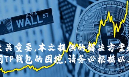 jiaoti如何恢复无法访问的TP钱包：解决方案与技巧/jiaoti

TP钱包, 钱包恢复, 数字货币, 区块链, 加密资产/guanjianci

引言
在如今这个数字化迅猛发展的时代，区块链技术与加密货币对我们生活的影响日渐明显。这其中，TP钱包作为一种流行的数字资产管理工具，帮助用户便捷地存储和管理他们的加密货币资产。然而，用户在使用TP钱包的过程中，可能会遇到无法恢复钱包的困境。这让许多用户感到困惑与不安。
本篇文章将深入探讨TP钱包无法恢复的原因，并提供一系列有效的解决方案和技巧，帮助用户找回他们的数字资产。在此过程中，我们不仅将分析问题的根源，还将分享一些预防措施，以确保用户在未来能够更安全地使用TP钱包。

了解TP钱包的基本结构
在解决TP钱包恢复问题之前，我们首先需要了解TP钱包的基本结构和运作原理。TP钱包是一种非托管钱包，意味着用户对自己的私钥和助记词拥有完全的控制权。私钥就如同数字资产的钥匙，而助记词则是用户恢复钱包的重要凭证。
每当用户创建一个TP钱包时，系统通常会生成一组独特的助记词。这组助记词由一系列单词组成，通常是12个或24个，用户必须妥善保存这组单词。如果用户丢失了助记词或私钥，恢复钱包的可能性将大大降低。

常见的恢复问题
在使用TP钱包的过程中，用户可能会遇到以下几种常见的恢复问题：
ul
    listrong助记词丢失：/strong这是最常见的情况之一。有些用户可能忘记了保存助记词，或在不小心的情况下将其丢失。/li
    listrong错误的助记词输入：/strong用户在尝试恢复钱包时，可能因拼写错误或顺序错误导致无法成功恢复。/li
    listrong软件故障：/strong钱包应用本身可能出现问题，导致用户无法正常访问其资产。/li
    listrong设备丢失或损坏：/strong若用户在移动设备上使用TP钱包，设备损坏或丢失也会导致无法访问钱包。/li
/ul

解决方案与技巧
面对以上问题，用户可以采取以下几种策略来尝试恢复TP钱包：

h4一、如果遗失助记词/h4
若用户不幸遗失了助记词，恢复钱包的 chances 是微乎其微的。首先，用户需要认真思考自己是否在其他地方备份过助记词。例如，可能会保存在云端，或者在纸质文档中记录。如果有备份，请及时查找和使用。
此外，有些用户可能在设置钱包时进行了额外的备份，比如采用了某种密码管理器。检查这些工具，看看是否可以找到助记词的备份。如果实在无法找回，可能需要接受钱包无法恢复的现实，并为未来做好更好的备份。

h4二、检查输入的助记词/h4
如果你手中依然保留着助记词，但是却无法成功恢复钱包，请确认你输入的助记词是否正确。注意：输入的单词顺序、拼写及空格都需一一对照。小小的错误可能导致整个恢复过程的失败。建议采用由钱包生成的助记词列表作为参考，并逐词逐字仔细核对。

h4三、软件问题的处理/h4
在某些情况下，TP钱包软件本身可能出现问题。用户可以尝试以下步骤：
ul
    li重启应用程序：关闭并重新打开TP钱包应用，查看问题是否依然存在。/li
    li清除缓存：在应用设置中，清除缓存数据，有时这能解决一些小问题。/li
    li更新应用：确保你的TP钱包版本为最新版本，开发者会不定时发布更新修复某些已知的BUG。/li
    li重新安装：作为最后的手段，用户可以选择删除应用程序，然后重新下载安装。记得在此之前备份好相关的数据。/li
/ul

h4四、寻求专业帮助/h4
如果以上方法都无法解决问题，用户也可以考虑寻求专业支持。有时候，社区论坛或技术支持团队能够提供额外的帮助和建议。在一些情况下，他们甚至能够通过技术手段，协助用户恢复一定的资产。但需要注意的是，选择正规的渠道，避免受骗。

预防未来的问题
在解决当前问题的同时，我们也应考虑如何防止类似问题的再次发生。这里有一些有效的措施：
ul
    listrong保存助记词：/strong确保你将助记词保存在多个安全的位置，避免只依赖单一地点。如果可能，考虑将助记词写在纸上并保存在安全的地方。/li
    listrong使用硬件钱包：/strong对于大量数字资产的用户来说，使用硬件钱包能提供更高的安全性。与TP钱包等软件钱包相比，硬件钱包更不易受到黑客攻击。/li
    listrong定期备份：/strong无论是助记词、私钥还是其他重要信息，都应定期进行备份，确保信息的安全。/li
    listrong保持软件更新：/strong定期检查TP钱包及其相关软件的更新，有助于防止潜在的安全漏洞。/li
/ul

结语
对于使用TP钱包的用户而言，恢复钱包可能是一项充满挑战的任务。无论是助记词的遗失，还是软件故障，正确的应对方法与策略至关重要。本文提供的解决方案和预防措施，旨在帮助用户更好地理解和管理他们的数字资产。
希望每一位用户都能在这个数字化的时代里，安全、方便地使用TP钱包，避免因操作不当而造成的不必要损失。若你正面临无法访问TP钱包的困境，请务必根据以上建议进行尝试，争取尽快找回你的资产。