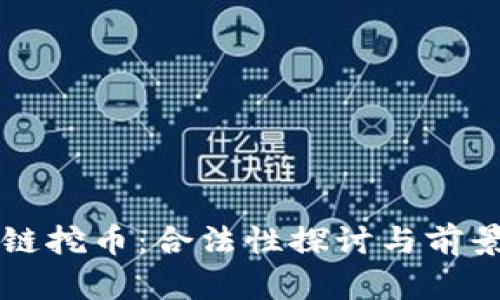 区块链挖币：合法性探讨与前景分析