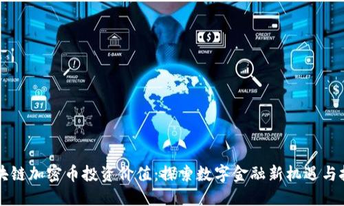 区块链加密币投资价值：探索数字金融新机遇与挑战