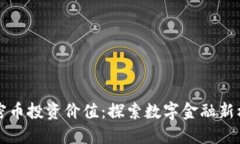 区块链加密币投资价值：