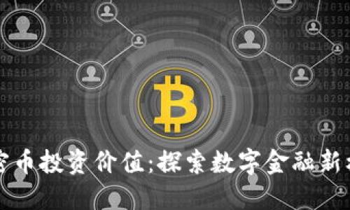 区块链加密币投资价值：探索数字金融新机遇与挑战