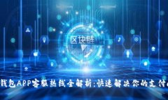 : U钱包APP客服热线全解析