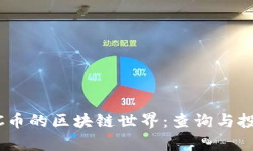 探索MOOC币的区块链世界：查询与投资全攻略