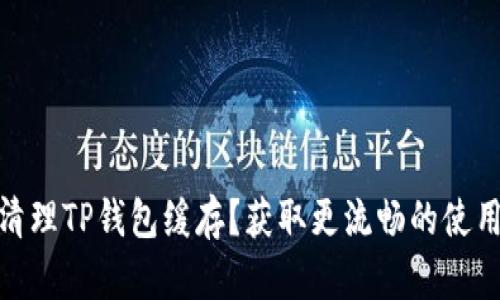 如何清理TP钱包缓存？获取更流畅的使用体验