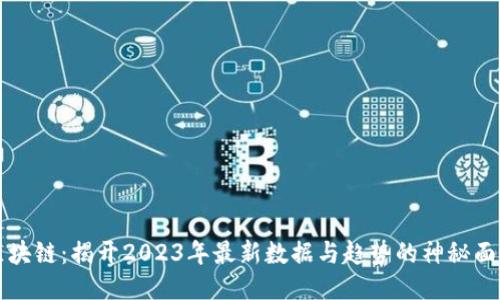 区块链：揭开2023年最新数据与趋势的神秘面纱