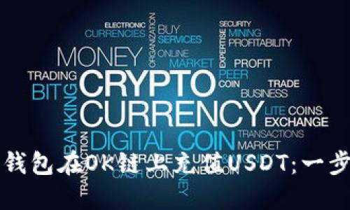 如何通过TP钱包在OK链上充值USDT：一步步操作指南