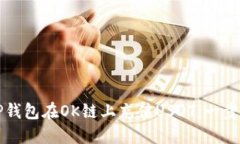 如何通过TP钱包在OK链上充