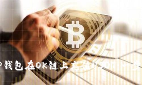 如何通过TP钱包在OK链上充值USDT：一步步操作指南
