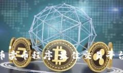 探秘区块链买币卖币程序