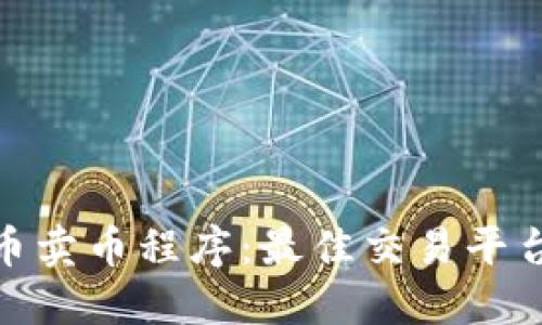 探秘区块链买币卖币程序：最佳交易平台与工具大揭秘