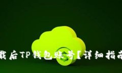 如何找回卸载后TP钱包账号