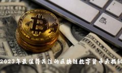 2023年最值得关注的区块链