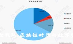 探索TP小狐狸钱包：区块链
