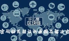 沃钱包密码格式错误的原