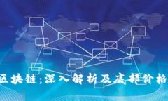 AST区块链：深入解析及底