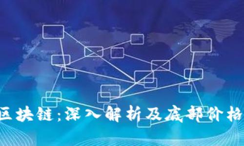 AST区块链：深入解析及底部价格探讨