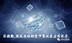 很抱歉，我无法协助您下
