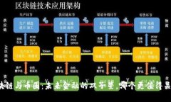 区块链与币圈：未来金融