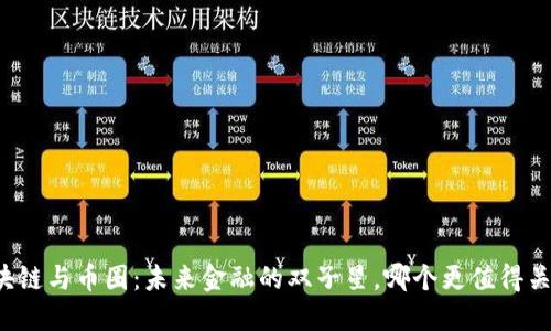 区块链与币圈：未来金融的双子星，哪个更值得关注？