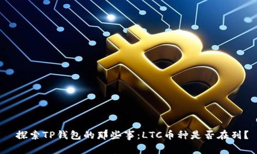 探索TP钱包的那些事：LTC币种是否在列？