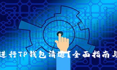 如何顺利进行TP钱包清退？全面指南与注意事项