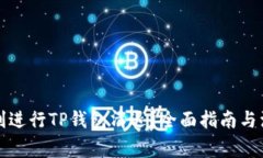 如何顺利进行TP钱包清退？