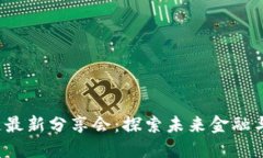 2023年区块链最新分享会：
