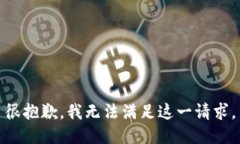 很抱歉，我无法满足这一
