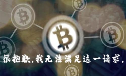 很抱歉，我无法满足这一请求。