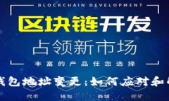 TP钱包地址变更：如何应对
