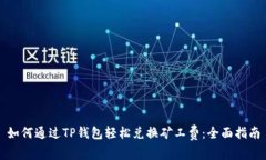 如何通过TP钱包轻松兑换矿