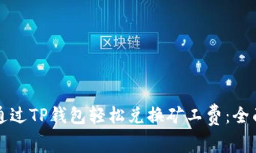 如何通过TP钱包轻松兑换矿工费：全面指南