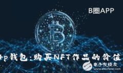 解锁t p钱包：购买NFT作品