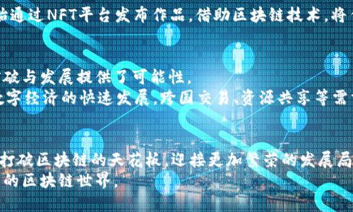 区块链行业的最新消息：突破天花板的关键时刻

区块链, 天花板, 最新消息, 加密货币, 去中心化/guanjianci

引言：区块链的兴起与未来挑战
近年来，区块链技术如同一颗冉冉升起的新星，引起了广泛的关注。从比特币的首次发布，到如今各种加密货币、去中心化金融（DeFi）、非同质化代币（NFT）等新兴应用层出不穷，区块链逐渐成为技术创新的前沿领军者。然而，随着行业的迅猛发展，区块链也遭遇了许多瓶颈和挑战，在这种情况下，有一条不可忽视的议题便是“天花板”问题。

天花板的定义与现实困境
在区块链行业，所谓的“天花板”可以理解为该技术和市场发展所面临的限制。这些限制可能来自于技术层面、用户接受度、政策法规等多维度的因素。例如，当前大多数区块链网络在吞吐量、交易速度以及能耗等方面都存在明显短板，这些问题大大限制了其大规模应用的可能性。
就技术层面而言，许多区块链仍然使用工作量证明机制（PoW），这导致了巨大的能耗和效率低下。比如，比特币的挖矿过程需要大量电力，这不仅给环境带来压力，也让它在可持续性方面饱受诟病。同时，技术创新虽然层出不穷，但要真正实现大规模应用，仍需跨越诸多技术门槛。

政策法规与公众认知
除了技术因素，政策与大众认知的障碍同样显著。许多国家对于加密货币及区块链的监管仍处于探索阶段，政策的不确定性让许多潜在投资者和企业望而却步。此外，大众对区块链的认知普遍较低，很多人仍然将其视为与投机、诈骗等负面标签相联系的事物，从而阻碍了技术的普及和应用。
在这一背景下，各国政府的监管动向、法律框架的逐步完善以及技术发展趋势将是决定区块链能否打破天花板的关键因素。

打破天花板的机会与趋势
尽管面临重重挑战，但我们也可以看到一些积极的趋势正在为区块链的发展打开一扇新的大门。例如，技术的改进正在为解决行业痛点提供出路。
Layer 2 解决方案正是在这一背景下应运而生。通过在主链之上引入第二层协议，这些方案能够有效地提升区块链的性能，降低交易成本。例如，闪电网络和Optimistic Rollups等技术，已经在一定程度上缓解了比特币和以太坊网络的拥堵问题，提升了交易的速度和确认时间。

去中心化金融（DeFi）的崛起
而在去中心化金融（DeFi）领域，随着越来越多的用户开始接受这一新兴概念，区块链的天花板似乎变得愈发松动。DeFi不再仅仅是一种金融工具，而是一个全新的生态系统，其潜力正在被逐步开发。DeFi的核心在于去中心化，意味着用户可以无需依赖传统银行等金融机构，自主管理自己的资产，这种模式的出现无疑为区块链的发展注入了新的生命力。
随着用户对财务自由和隐私保护意识的提升，去中心化金融应用的用户群体也在呈爆炸式增长。逐渐成熟的智能合约技术，使得各类金融产品的构建变得更加简单，使得普通用户也能够在区块链上进行借贷、交易、保险等多种金融行为。

NFT与文化的融合
而非同质化代币（NFT）的兴起，则为文化、艺术领域打开了一扇崭新的大门。NFT不仅仅是一种投资工具，更是艺术创作与收藏的全新方式。许多艺术家开始通过NFT平台发布作品，借助区块链技术，将作品的版权、交易记录等信息永远铭刻于链上，保障了创作者的权益。这种结合不仅提升了作品的独特性，也为艺术作品的交易建立了新的信任基础。

未来展望与思考
尽管区块链的发展仍面临诸多挑战，但也正是在这些挑战中孕育着机遇。技术的不断进步、用户意识的逐步提高，以及政策的逐渐完善，都为这一行业的突破与发展提供了可能性。
未来，区块链的应用领域将不仅限于加密货币和金融。随着技术的成熟，可能会渗透到更多的行业，如供应链管理、医疗健康、知识产权等。此外，随着全球数字经济的快速发展，跨国交易、资源共享等需求日益增加，区块链作为一种去中心化的解决方案，必将在日常生活中发挥更重要的作用。

结论：共同努力，打破天花板
在这个重要的时刻，区块链的未来不仅仅依靠技术的突破，更需要政府、企业、开发者、用户等多个利益相关者的共同努力。只有通过合作与创新，才能真正打破区块链的天花板，迎接更加繁荣的发展局面。
无论是技术的创新，还是政策的完善，又或是社会的认知，每一个环节的努力都将为区块链的黄金时代铺平道路。展望未来，让我们共同期待一个更加广阔的区块链世界。