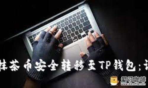 如何将抹茶币安全转移至TP钱包：详细指南