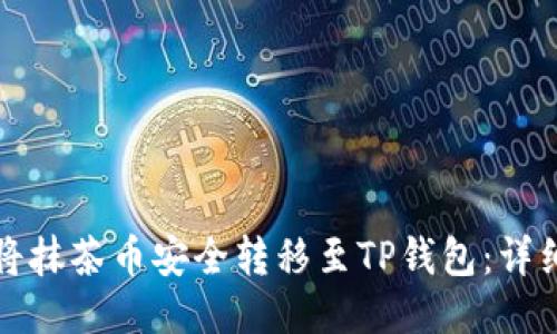 如何将抹茶币安全转移至TP钱包：详细指南