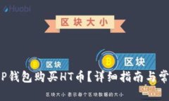 如何通过T P钱包购买HT币？