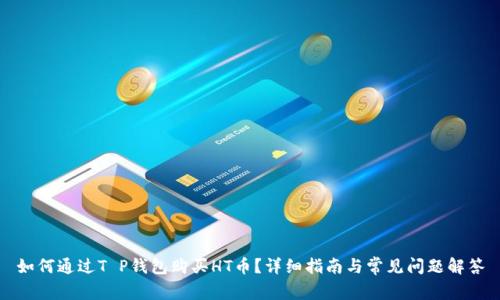 如何通过T P钱包购买HT币？详细指南与常见问题解答