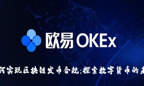 如何实现区块链发币合规：探索数字货币的未来