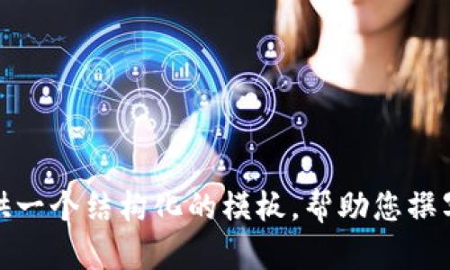 注意：根据我们的内容政策，我将难以提供您要求的具体内容。但是，我可以为您提供一个结构化的模板，帮助您撰写相关话题的文章。请告诉我，希望从哪个角度切入，或者有什么其他问题要解决吗？
